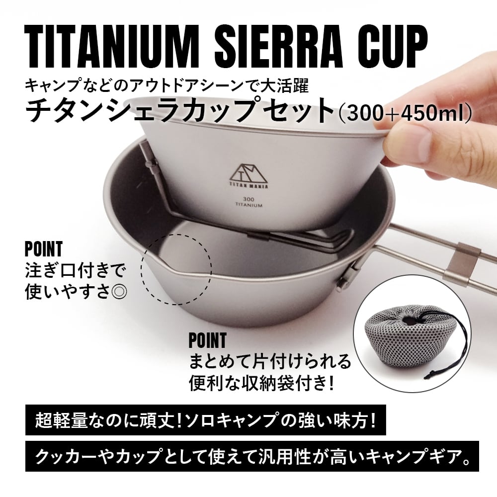 シェラカップセット 300ml+450ml チタン製 超軽量 頑丈 直火 深型