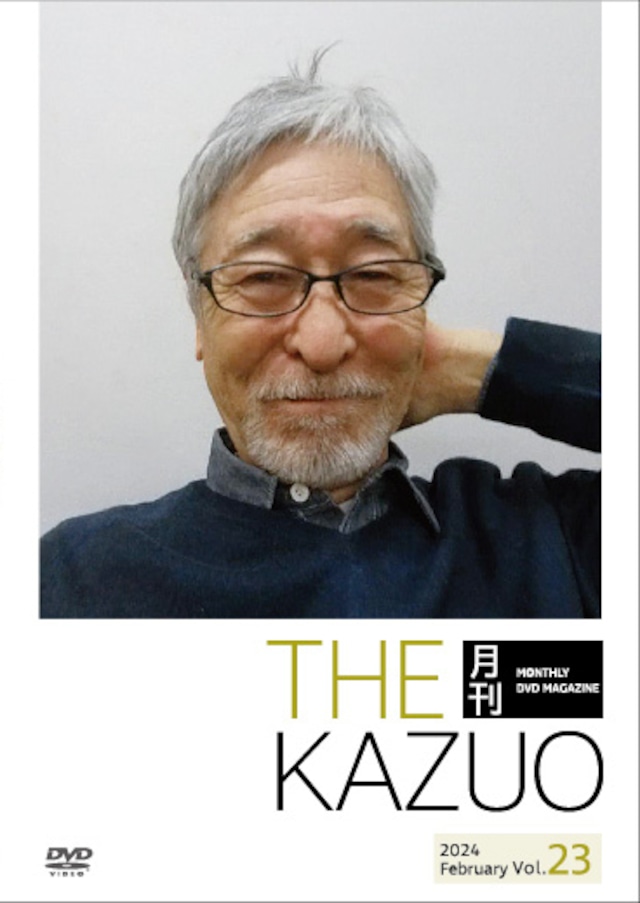 THE 月刊KAZUO vol.23　（発送手数料込み） - メイン画像