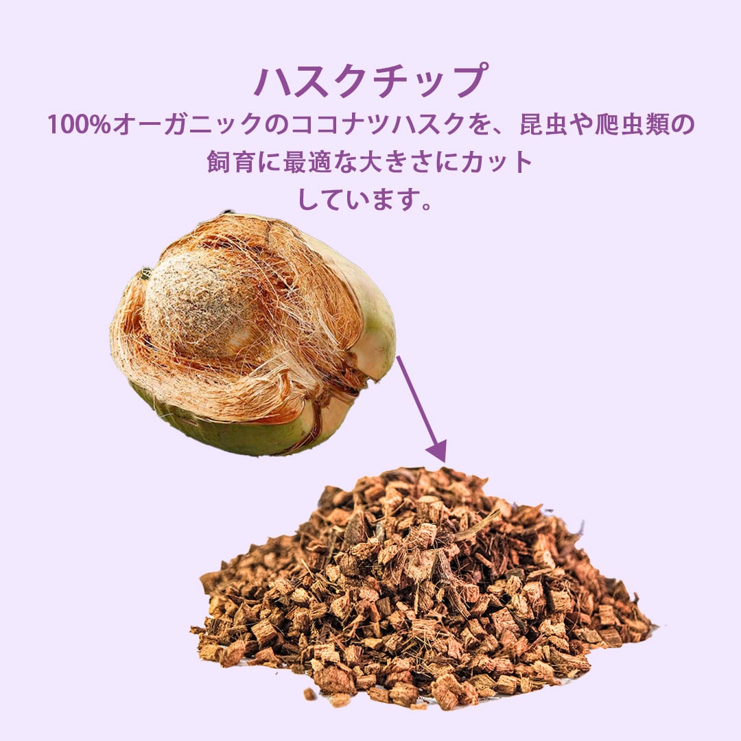 高品質】30リットル（5L X 6袋）ココヤシガラ ハスクチップ昆虫 爬虫類