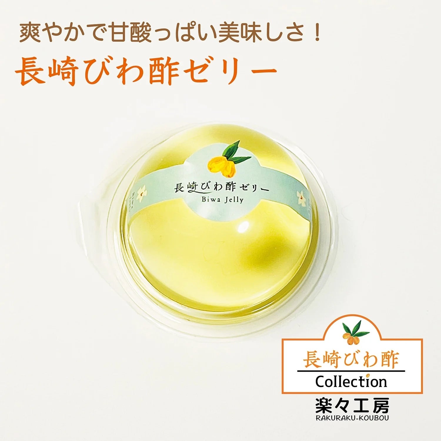 長崎びわ酢ゼリー | 楽々工房