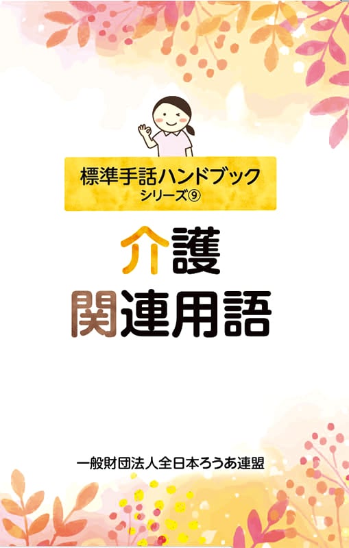 介護関連用語【標準手話ハンドブック】 | 島根県ろうあ連盟