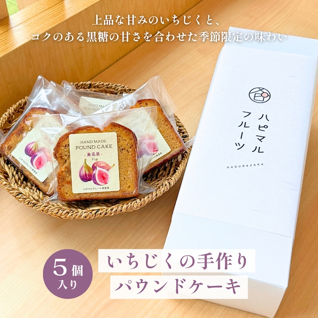 【10月31日お届け分まで】いちじくの手作りパウンドケーキ（5個入り）
