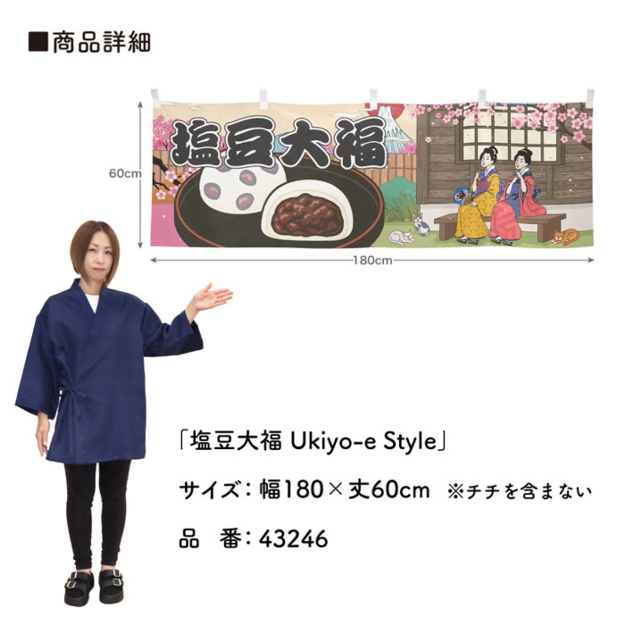 【受注生産】横幕 塩豆大福 Ukiyo-e Style 180×60cm 43246