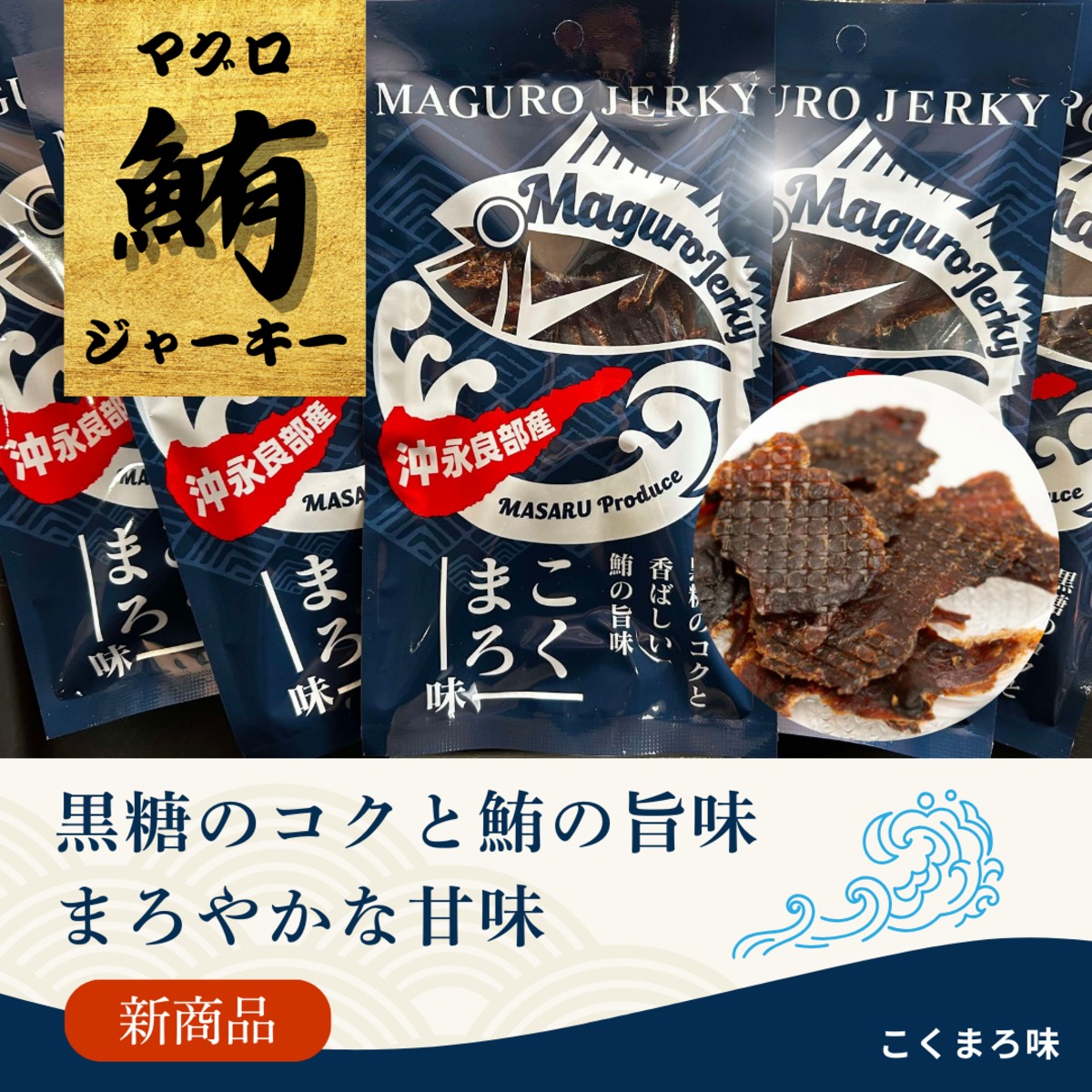 素潜り漁師マサル監修】マグロジャーキー こくまろ味 | おきのえらぶ島