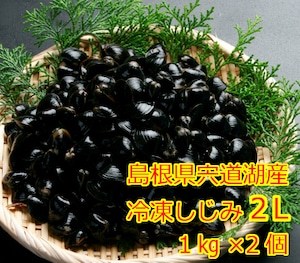 冷凍しじみ ２L(殻幅12mm～14mm) 1Kg入り  2個（税込・送料込）