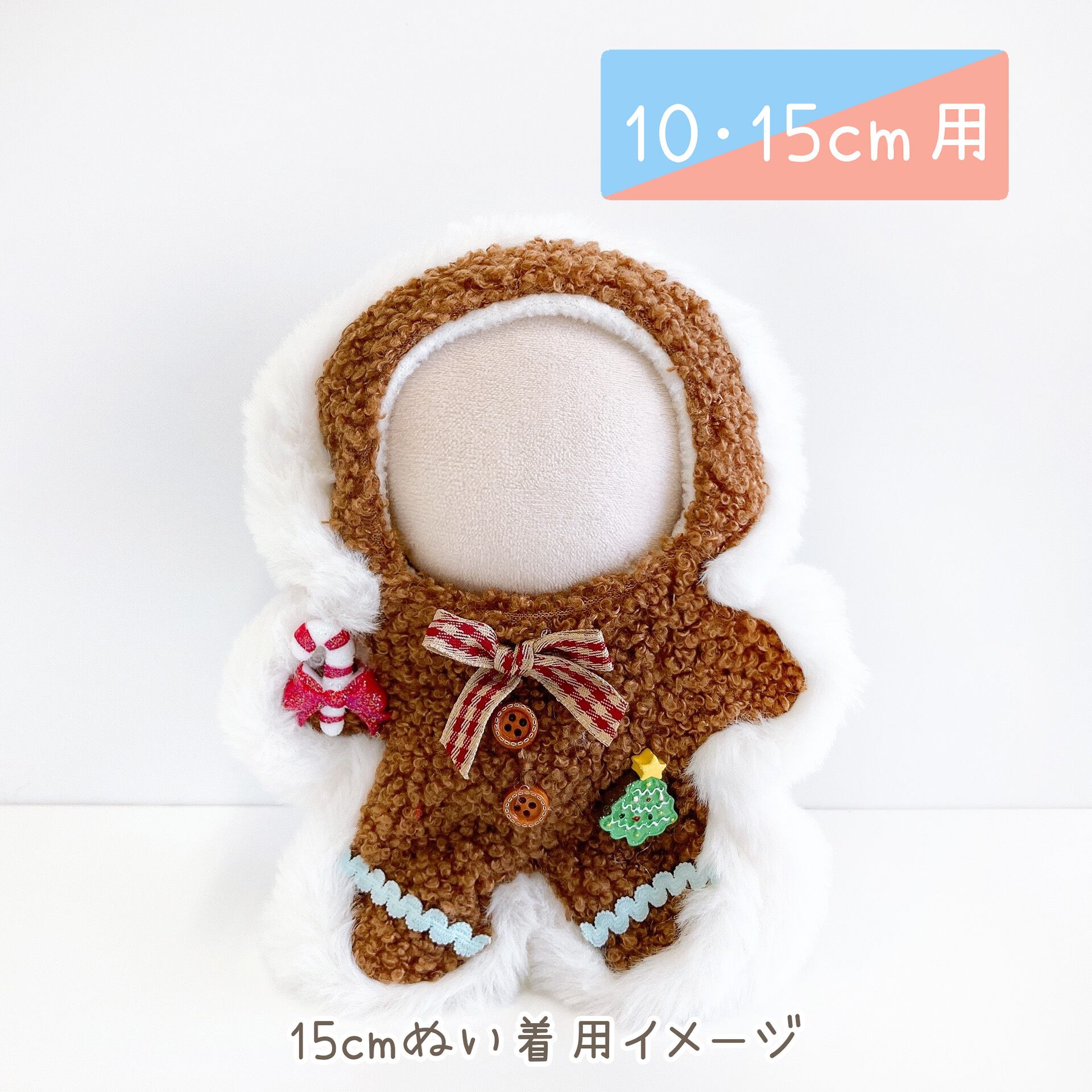 1092【10cm/15cm】ふわふわホリデークッキーの着ぐるみ | Little