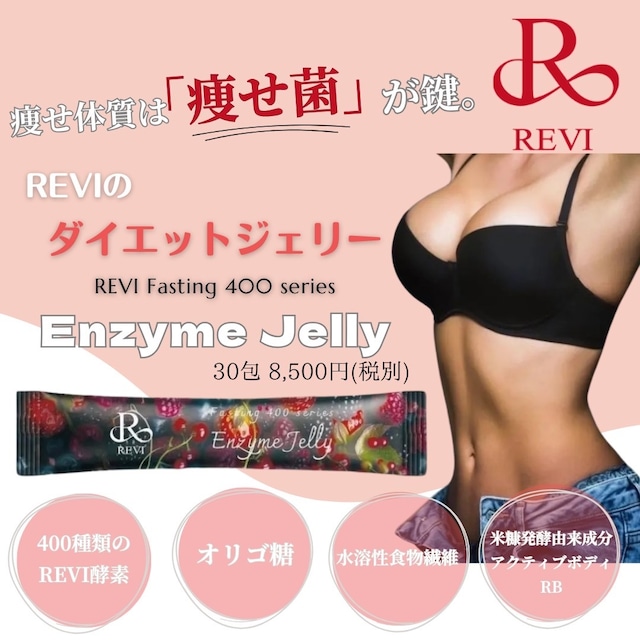 【痩せ菌ダイエットゼリー】REVI エンザイムジェリー　