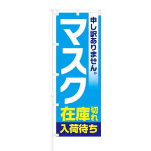 のぼり旗【 申し訳ありません マスク 在庫切れ 入荷待ち 】NOB-KT0769 幅650mm ワイドモデル！ほつれ防止加工済 ドラッグストア・ホームセンターでの欠品告知に最適！ 1