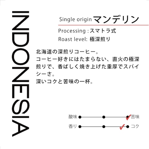 【極深煎り】インドネシア"マンデリン"アチェ ゲガラン スマトラ式 100g