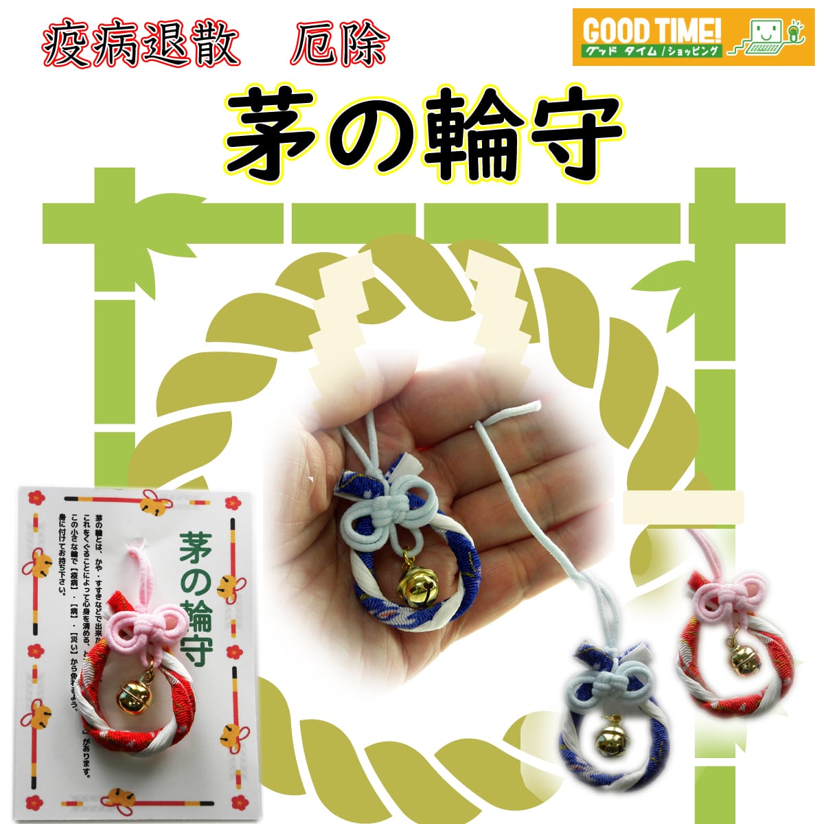 茅の輪守 2個セット 赤 青 ペア お守り 根付 叶結び 宝来鈴｜厄除け