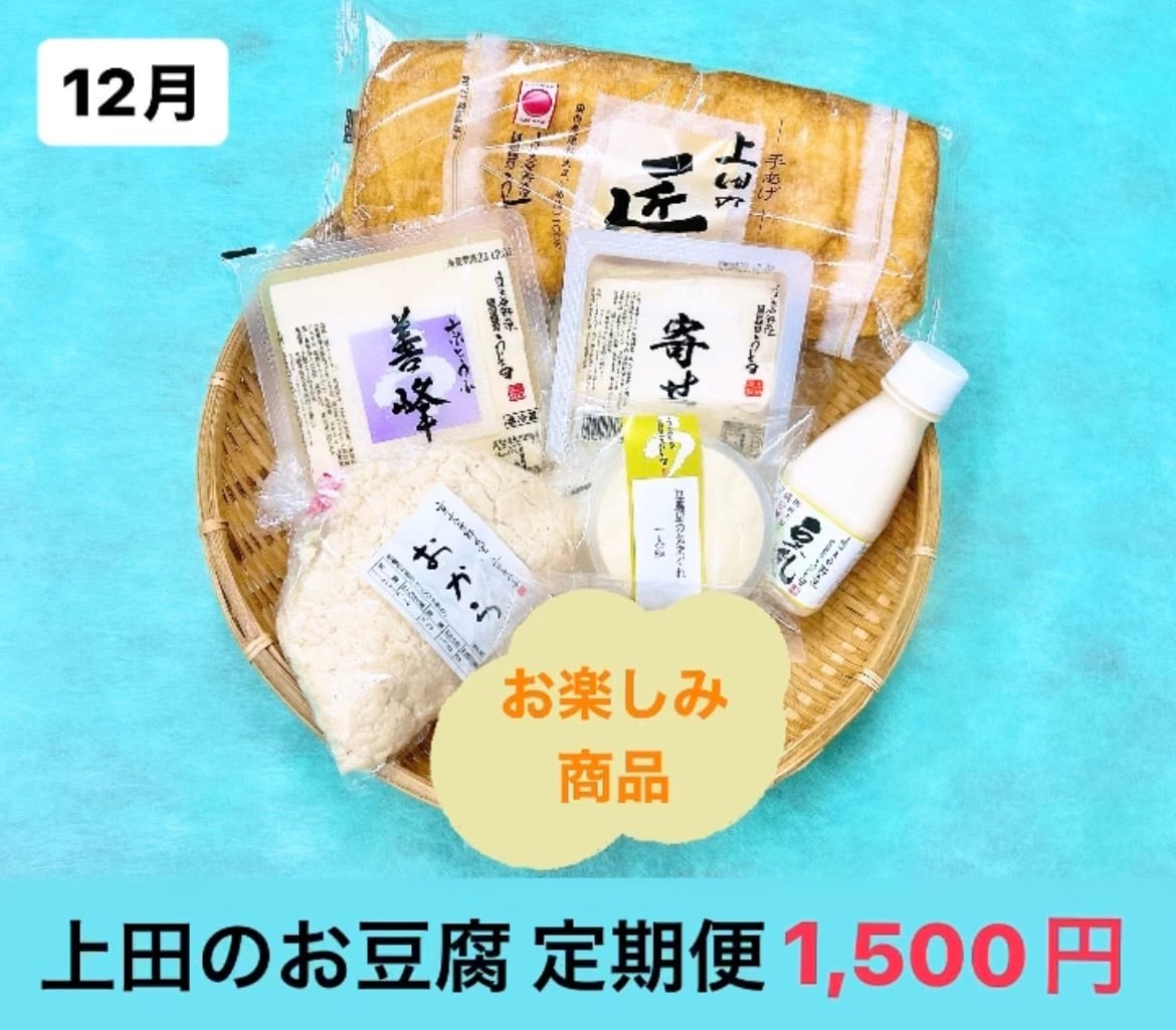 上田のお豆腐 定期便 | 豆腐の取り寄せ・通販は京都 上田とうふが