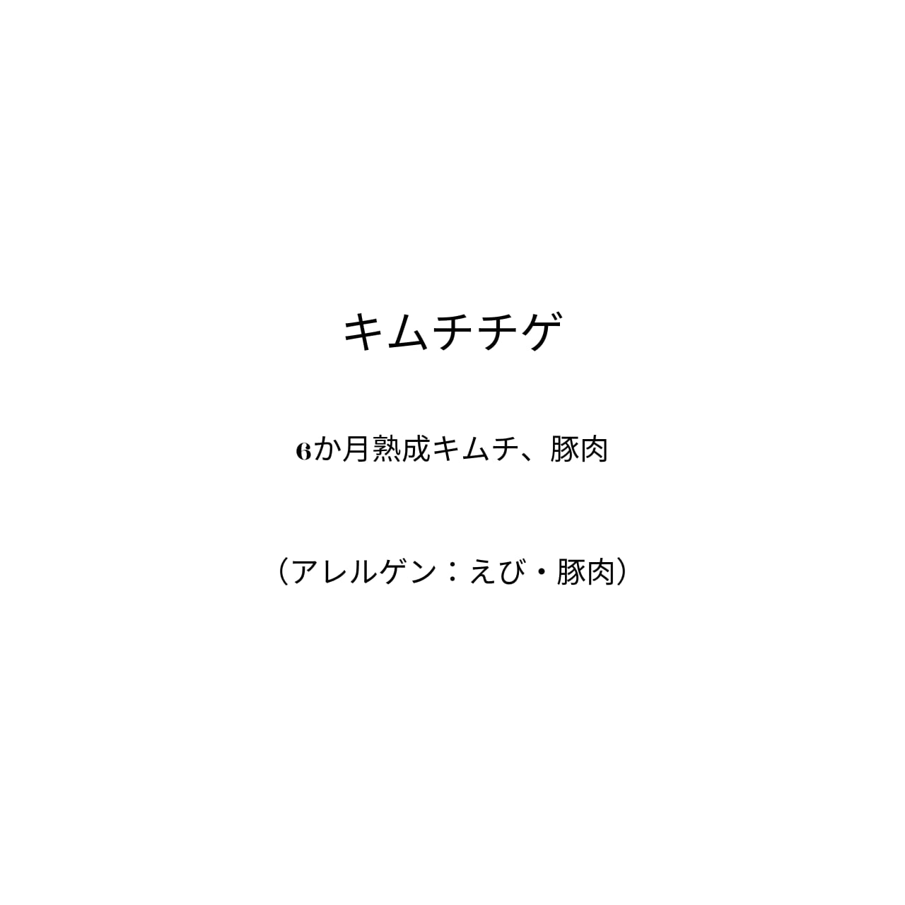 キムチチゲ　〜待っていたら想像以上に素敵でした〜（340g）2人前
