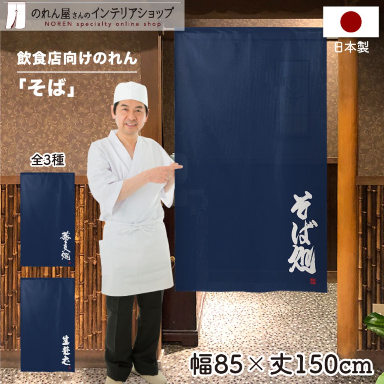 【受注生産】 のれん のれん 蕎麦処   85×150cm 幅85ｘ丈150cm