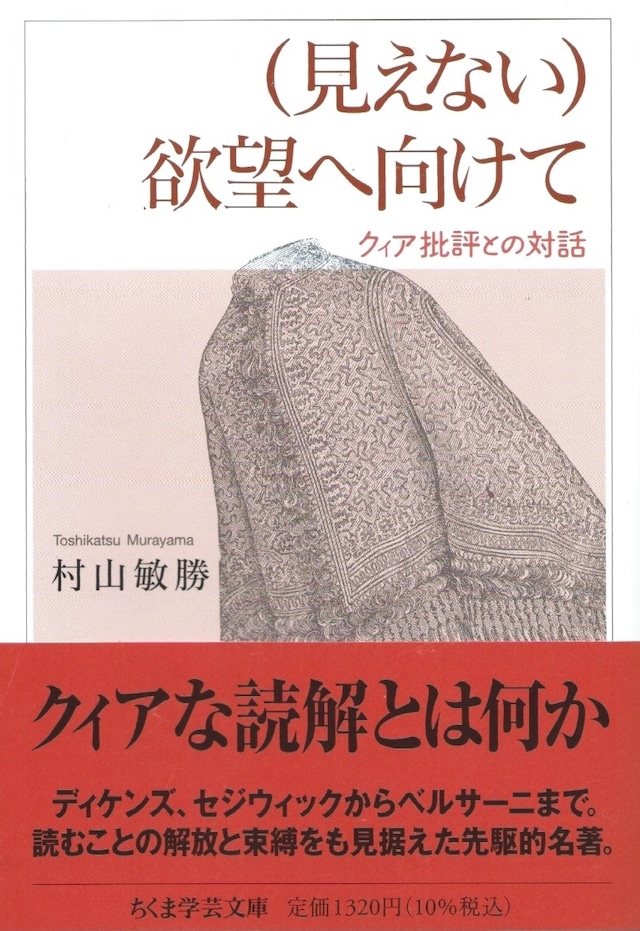 （見えない）欲望へ向けて——クィア批評との対話