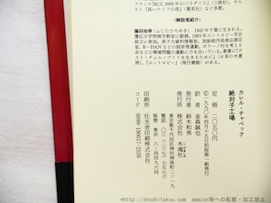 絶対子工場　初カバ帯　/　カレル・チャペック　金森誠也訳　[35162]