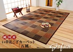 花ござ 五風 江戸間6畳 BR 261X352 261×352cm ラグマット カーペット ラグ