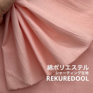 NY060◆2m◆M◆綿ポリエステル混シャーティング生地◆ピンク