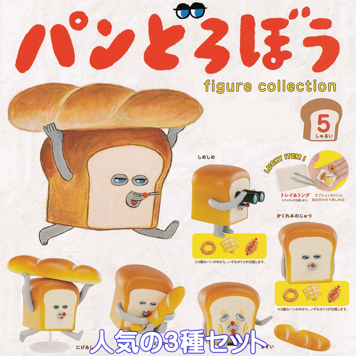 パンどろぼう フィギュアコレクション 2025 ケンエレファント 【人気の