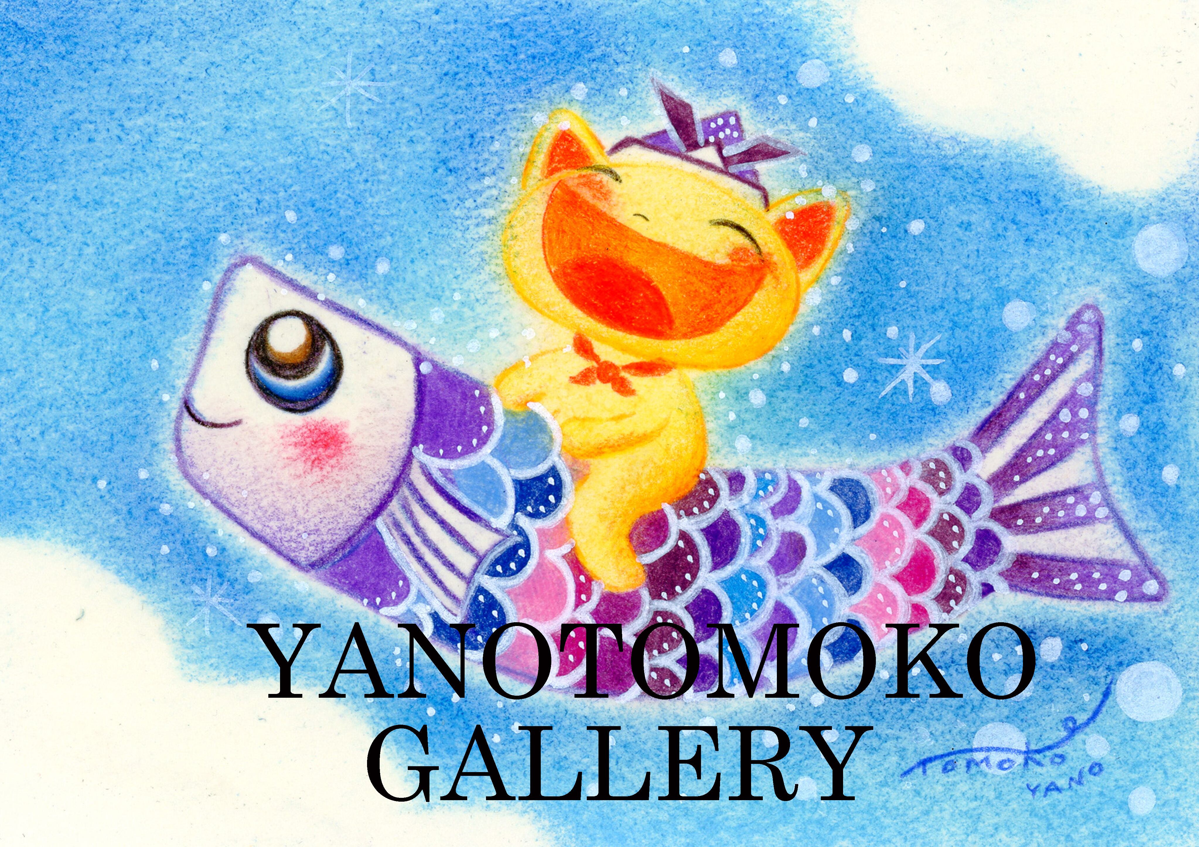 鯉のぼりとネコ～ 子どもの日の絵 元気のでる絵 誕生日 可愛い 癒し