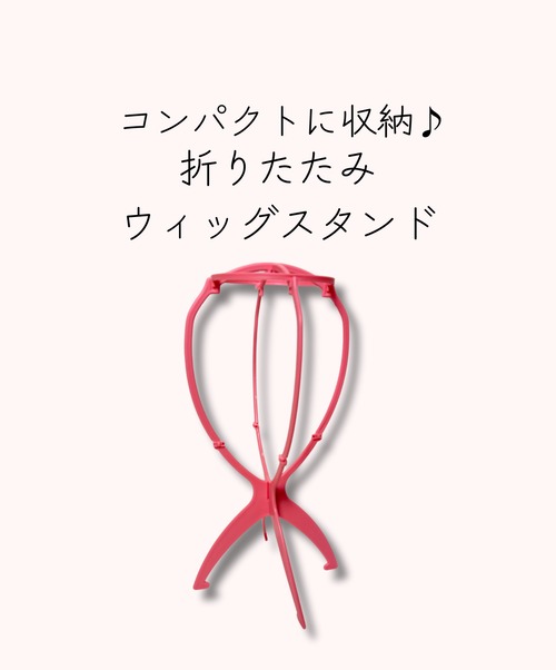 折りたたみウィッグスタンド