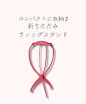 折りたたみウィッグスタンド