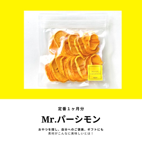 Mr.パーシモン（種無し柿セミドライフルーツチップス）／定番1ヶ月分／素材の美味しさを堪能できます／血液が汚れない間食シリーズ