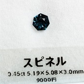【1102】スピネル 0.45ct
