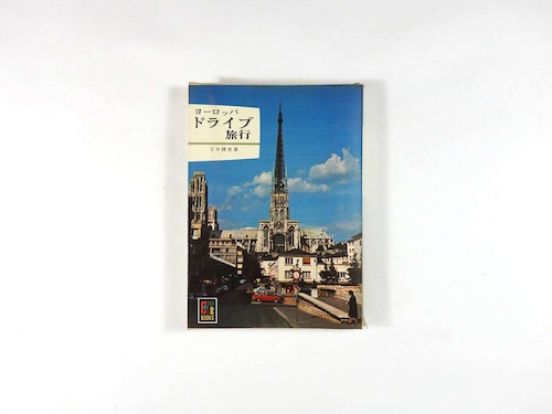 ヨーロッパドライブ旅行（玉井勝美 著）- カラーブックス129