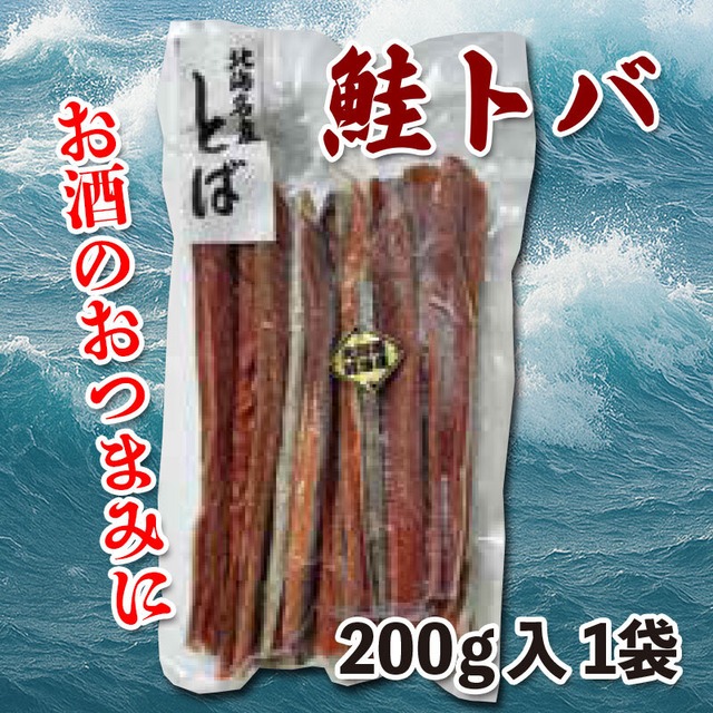 本物の味　鮭とば　200g入り