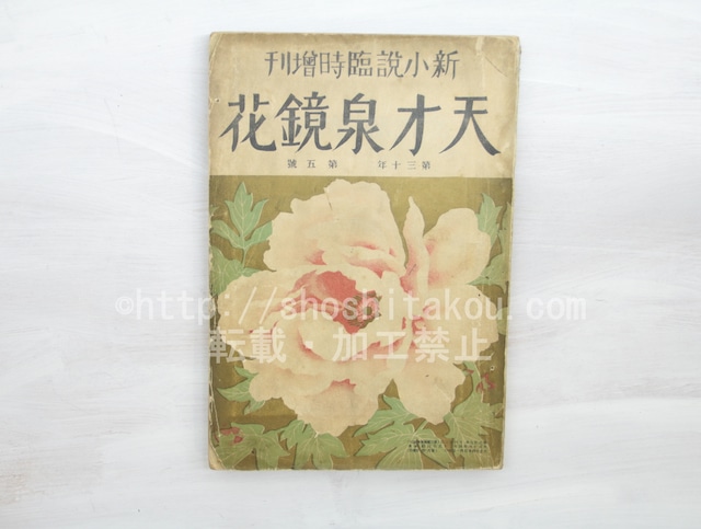 （雑誌）新小説  臨時増刊　天才泉鏡花　第30年第5号　/　泉鏡花　小村雪岱装挿絵　[33484]