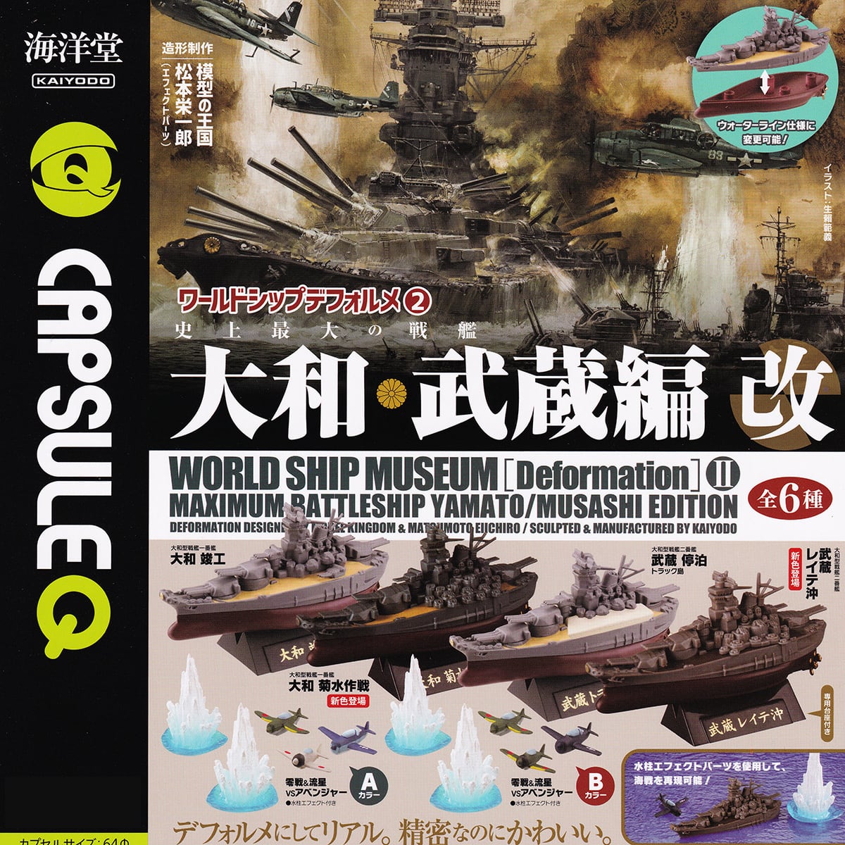 フルコンプ】 CAPSULE Q ワールドシップデフォルメ2 史上最大の戦艦