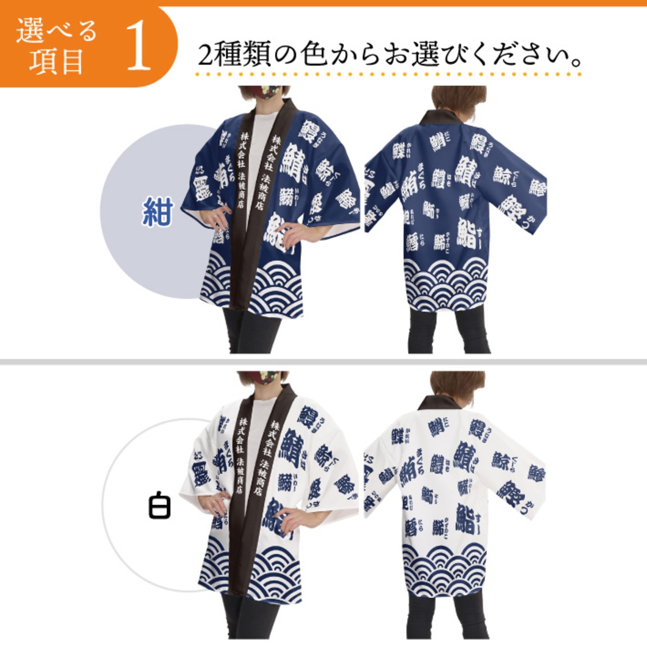 【受注生産】【ハッピ｜襟名入れ有】鮨 漢字 全2色 28413/28414