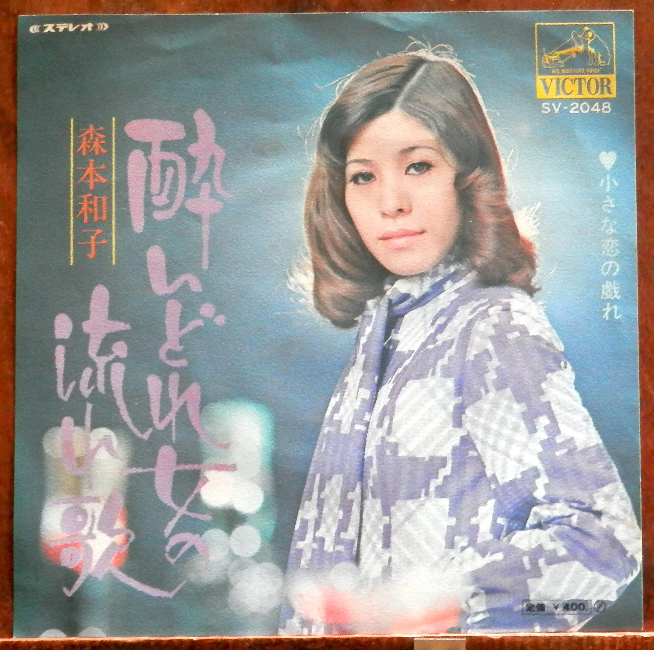 70【EP】森本和子 - 酔いどれ女の流れ歌 | 音盤窟レコード