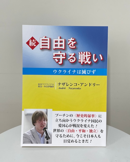 続・自由を守る戦い－ウクライナは滅びず