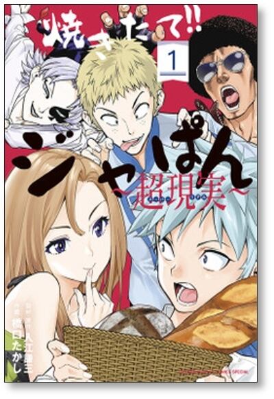 焼きたてジャぱん 超現実 橋口たかし [1-5巻 漫画全巻セット/完結