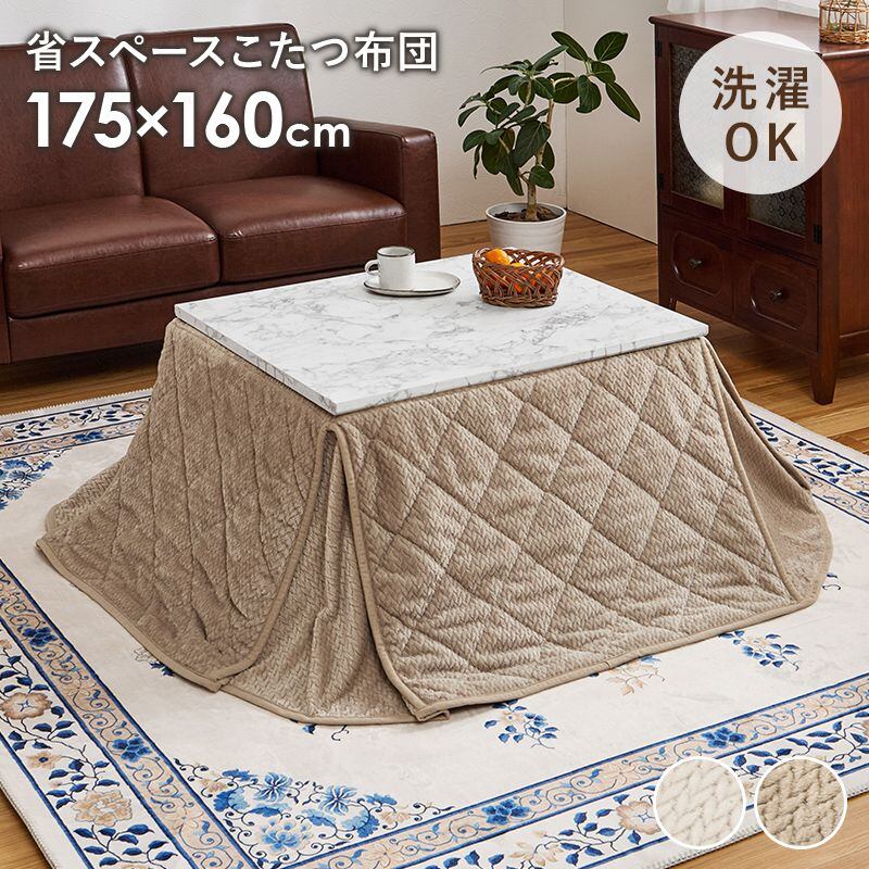 省スペースコタツ布団 ポカSF7560 幅175×奥行160cm