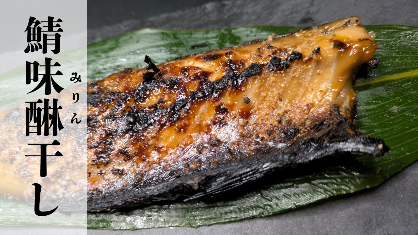 【 香ばしさ香る、至福のサバみりん干し 】お試し価格
