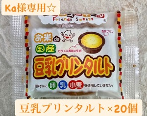 Ka様専用『豆乳プリンタルト20個セット』