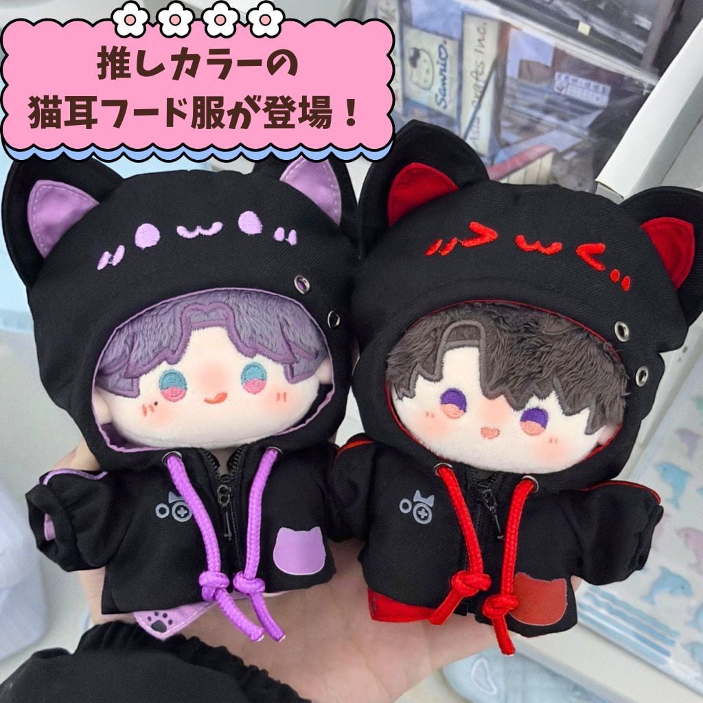10cm-13cm ぬい服 猫耳 フード付き パーカー 推しカラー ちび