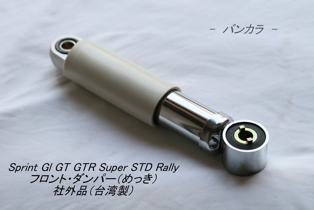 「Sprint GL GTR Super STD Rally　フロント・ダンパー（めっき）　社外品（台湾製）」