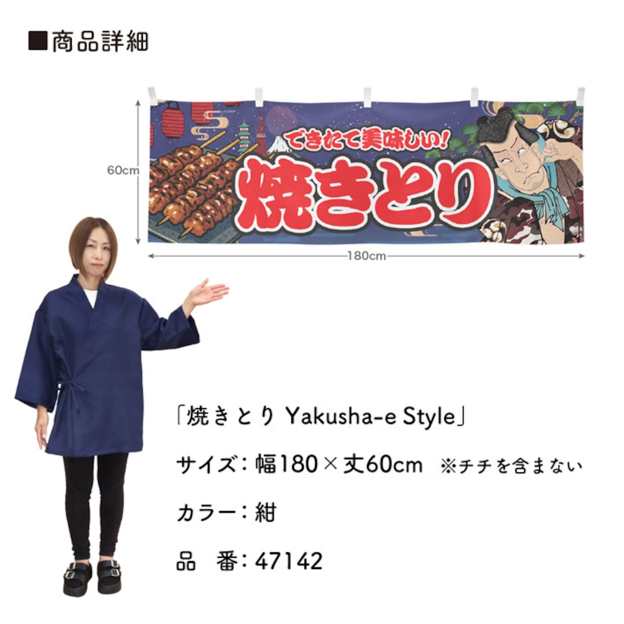 【受注生産】横幕 焼きとり Yakusha-e Style 紺 180×60cm 47142