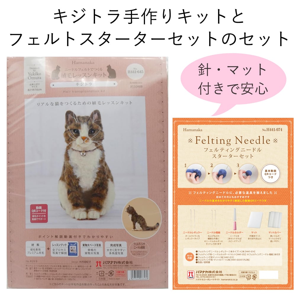 スターターセット付き リアル猫 キジトラ 手作りキット | 幸せ