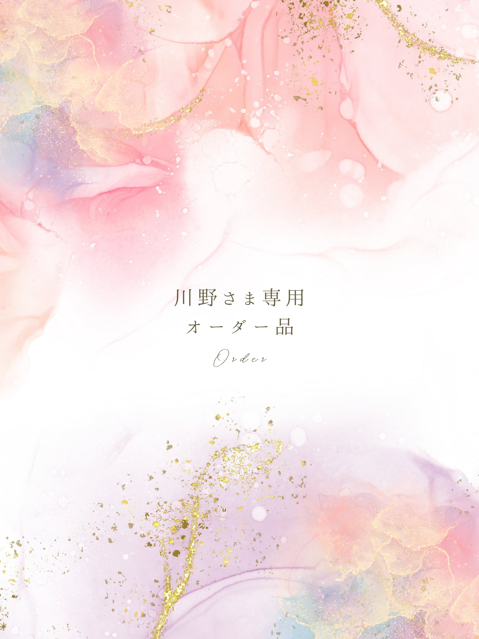 ＊川野様専用＊