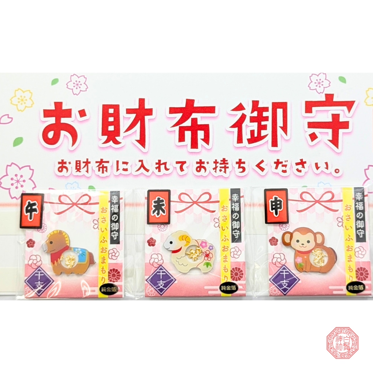 幸福の御守 干支 お財布御守 【うま・ひつじ・さる】