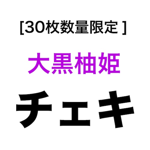 [30枚数量限定] 大黒柚姫チェキ