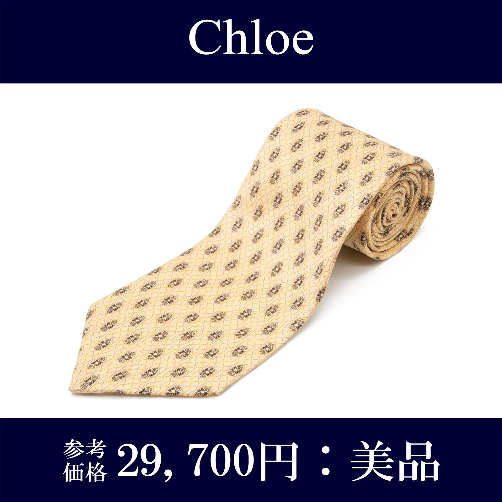 送料無料 クロエ ネクタイ レギュラータイ シルク バイカラー 黄色 イエロー ダークブラウン ビジネス カジュアル ブランド レア 綺麗 N485
