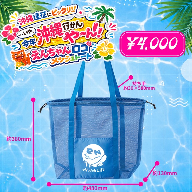 （後日郵送）【eN】『沖縄遠征にピッタリ！...いや今年沖縄行かんや〜ん！えんちゃんロゴメッシュトート（青/LL)』