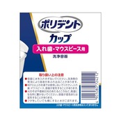 ポリデント カップ 水切りトレイ付 入れ歯洗浄容器