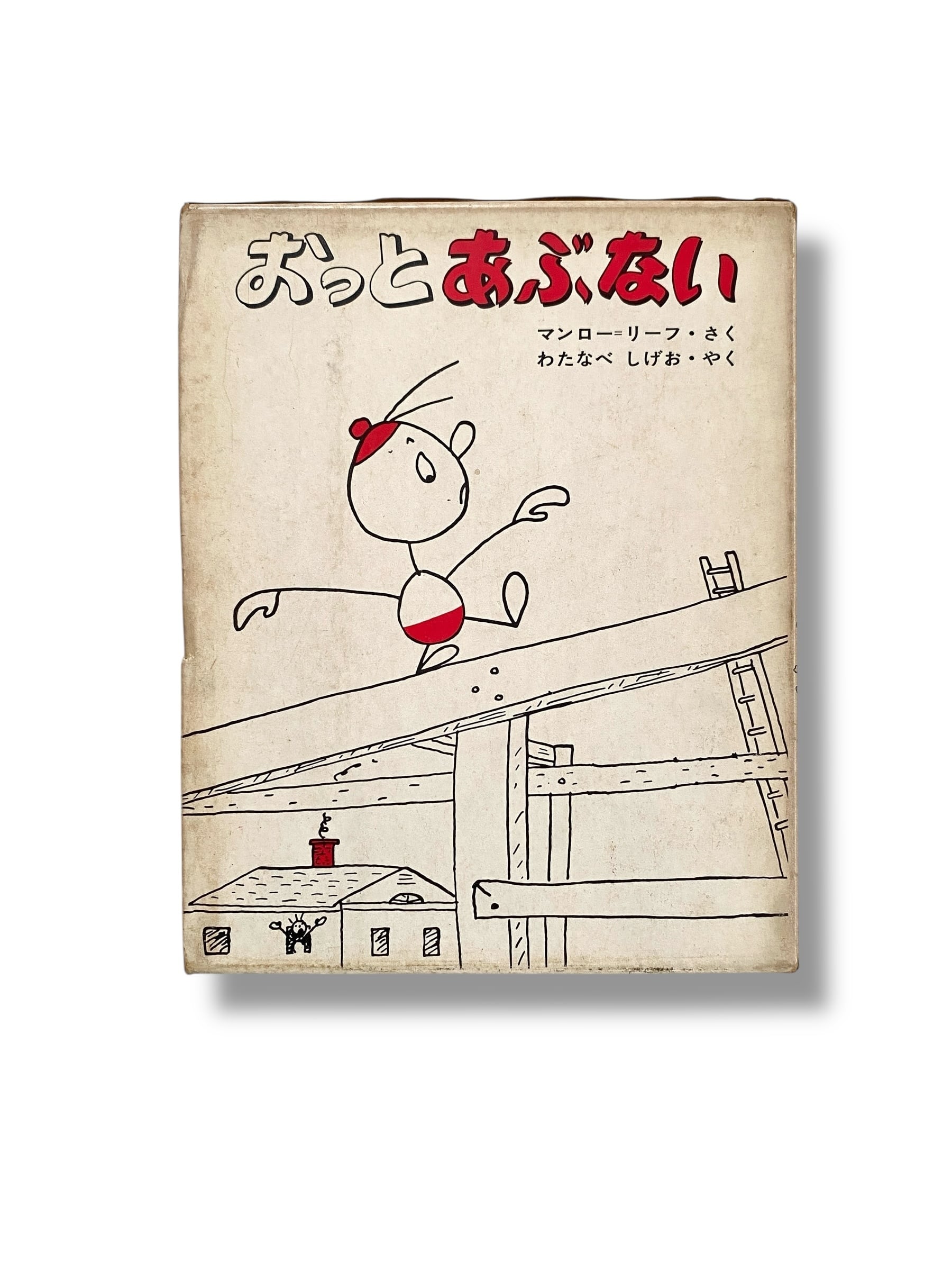 おっとぉ！@プロフ書いてます！必読！ おっとあぶない マンロー＝リーフ | JulyBooks/七月書房