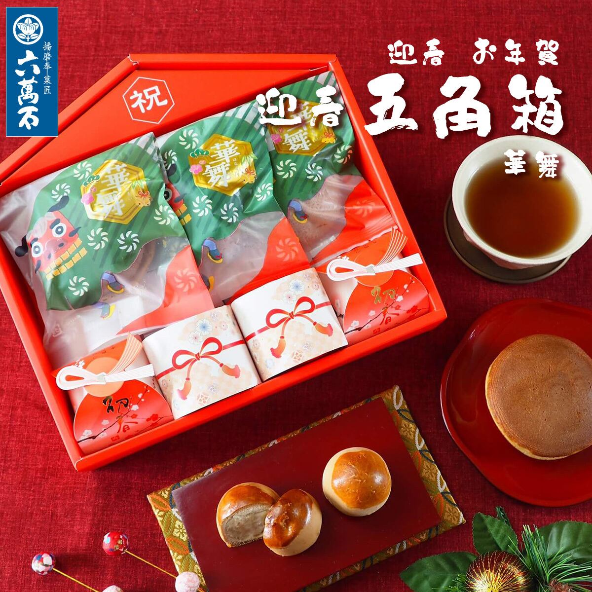 迎春 お年賀「吉祥 五角箱」 3種 詰め合わせ #お正月#和菓子#うま年#お祝い
